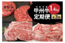 【3ヶ月定期便】甲州牛 3ヶ月定期便 計1.4kg