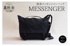 MESSENGER（鹿革メッセンジャーバッグ）BK× BK（ブラック×ブラック） バッグ 鹿革 メッセンジャーバッグ レザー MESSENGER ブラック×ブラック ジェンダーレス 男女兼用 アップサイクル ショルダーバッグ サイドポケット付 かばん