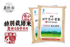 【令和6年度新米先行予約】 金芽ロウカット玄米特別栽培米農林48号2kg×2　無洗米　玄米　ロウカット