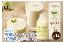 清里”清泉寮牧場”の有機ジャージー牛乳と有機飲むヨーグルト　牛乳 有機ジャージー牛乳 1,000ml×1本 成分無調整 生乳100％ 有機飲むヨーグルト 500g×1本 有機JAS認証取得 ジャージー牛乳 ヨーグルト 飲むヨーグルト 乳製品 有機砂糖 濃厚 まろやか 清泉寮牧場 清里 山梨県 北杜市産
