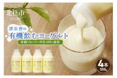 有機ジャージー牛乳でつくる有機飲むヨーグルト　500g×4本 有機飲むヨーグルト 有機ジャージー 500g×4本 生乳 有機JAS認証取得 ジャージー牛乳 100％使用 飲むヨーグルト ヨーグルト 乳製品 有機砂糖 濃厚 まろやか 清泉寮牧場 清里 山梨県 北杜市産 