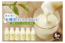 有機ジャージー牛乳でつくる有機飲むヨーグルト　250g×6本 FA-315 有機ジャージー牛乳 有機飲むヨーグルト 250g×6本 生乳 有機JAS認証取得 ジャージー牛乳 100％使用 飲むヨーグルト ヨーグルト 有機砂糖 濃厚 まろやか 清泉寮牧場 清里 山梨県 北杜市産