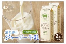 清里”清泉寮牧場”の有機ジャージー牛乳　1,000ml×2本 清里 清泉寮牧場 有機ジャージー牛乳 1000ml 2本 成分無調整 牛乳 生乳100％ 有機JAS認証取得 ジャージー牛乳 清里 山梨県 北杜市産 