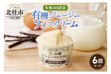 有機JAS認証ジャージーアイスクリーム　100ml×6個 アイスクリーム 有機アイスクリーム 有機JAS認証 有機ジャージー牛乳 生乳 100ml×6個 コラボ アイス 清泉寮 ジャージー牧場 茅ケ岳山麓 黒富士農場 海老屋 有機 アイス スイーツ デザート 山梨県 北杜市産