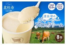 清泉寮ジャージーアイスクリーム　120ml×8個　アイスクリーム アイス ジャージーアイス 120ml 8個 プレミアム 有機ジャージー牛乳 安定剤不使用 乳化剤不使用「やまなしアニマルウェルフェア」 三ツ星認証 北杜市 清里 清泉寮 ジャージー牧場