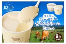 ジャージーアイスクリーム詰め合わせセット アイスクリーム ジャージーアイスクリーム 清泉寮ジャージー 詰め合わせ セット 120ml×4個 100ml×4個 有機JAS認証 生乳 有機卵黄 安定剤 乳化剤 不使用 アイス スイーツ デザート プレミアム コラボ 山梨県 北杜市産