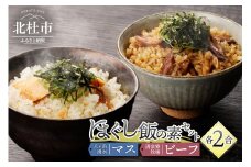 清泉寮牧場ビーフと八ヶ岳湧水マスのほぐし飯の2種セット ほぐし飯の素 セット 2種類 清泉寮牧場ビーフ 八ヶ岳湧水マス 炊き込みご飯の素 2合 ジャージー牛肉 マス 八ヶ岳湧水鱒 炊くだけ 本格的 割烹の味 八ヶ岳 清泉寮牧場 山梨県 北杜市産