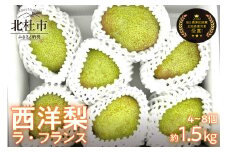 西洋梨《ラ・フランス》約1.5kg（4～8玉）【2025年先行予約】光センサーで糖度14度以上を確認済 ラ・フランス 西洋梨 約1.5kg 【先行予約】 毎日農業記録賞・全国最優秀賞受賞 やまなしGAP認証 梨 フルーツ 果物 甘い ジューシー 糖度14度以上 安全安心 高品質 贈答品 贈答 数量限定 山梨県産 北杜市