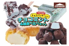【シャトレーゼ】チョコミントアイス食べ比べセット