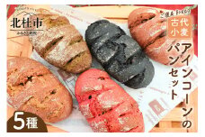 ご褒美Bread　古代小麦アインコーンのパンセット