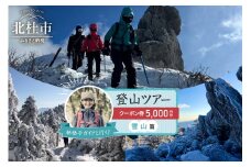 林恭子ガイドと行く！登山ツアー 雪山篇【クーポン券5,000円分】