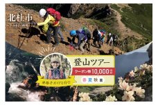 林恭子ガイドと行く！登山ツアー 春・夏・秋篇【クーポン券10,000円分】