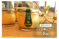 中村農場のプリンセット プリン セット 8個 中村農場 八ヶ岳卵 ポッポ牛乳 濃厚 なめらか 生クリーム不使用 スイーツ お菓子 おやつ デザート 洋菓子 お土産 手土産 北杜市 八ヶ岳