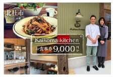 Kaikoma kitchenお食事券【9000円分】