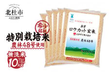 【令和6年度新米先行予約】金芽ロウカット玄米特別栽培米農林48号2kg×5　無洗米　玄米　ロウカット
