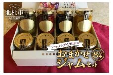 ジャムクラフトとりはたのおまかせジャムセット（8本入り）