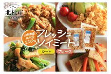「フレッシュソイミート」シート＆フレーク　セット