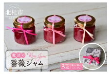 【2025年7月頃より発送】魔法の薔薇ジャム（3種セット）