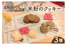 毎日食べたい！「米粉のクッキー」 クッキー 米粉 グルテンフリー ナッツ 3種 焼菓子 マヤナッツ ラモンナッツ みずほちから お菓子 エナジーフード 美容 健康 アンチエイジング ベジタリアン ヴィーガン 小麦不使用 乳製品不使用 玉子不使用 北杜市