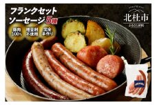 フランクセットソーセージ5種　150g×1パック ソーセージ フランク 詰合せ 5種 食べ比べ セット チョリソー シポラタ バジル 大葉 ジャーマン 荒挽きフランク 各1本 150g×1 オールポーク 豚肉100％ 天然腸 手作り お手軽 食べきり おつまみ キャンプ バーベキュー ウインナー 山梨県 北杜市