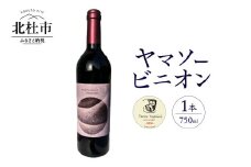義見農園　ヤマソービニオン（赤ワイン）1本　ワイン 赤ワイン 750ml 1本 ヤマソービニオン 山ぶどう種 カベルネソーヴィニヨン種 交配 ブドウ 深みある味わい 義見農園 ワインショップヨシミ 山梨県 北杜市