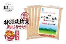 【12ヵ月定期便】金芽ロウカット玄米特別栽培米農林48号2kg×5