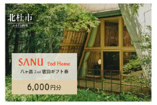 SANU 2nd Home 八ヶ岳 2nd 宿泊ギフト券 6,000円分