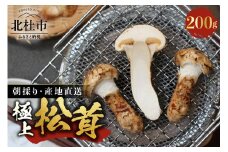 『極上天然松茸』（200g）　山梨県北杜市産・朝採り・産地直送