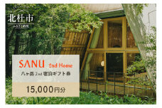 SANU 2nd Home 八ヶ岳 2nd 宿泊ギフト券 15,000円分