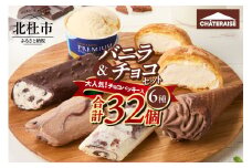 【シャトレーゼ】バニラ＆チョコアイスバラエティセット アイス バニラアイス チョコアイス バニラ チョコ 食べ比べ チョコバッキー CHATERAISE PREMIUM ふっくらシューアイス ショコラソフト クッキー&クランチバー シャトレーゼ バラエティセット 詰め合わせ セット デザート おやつ 山梨県 北杜市
