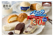 【シャトレーゼ】バニラアイス バラエティセット アイス バニラアイス バニラ 食べ比べ チョコバッキー ピュルテ 八ヶ岳南牧村契約牧場しぼりたて牛乳バー CHATERAISE PREMIUM 北海道バターソフト ふっくらシューアイス シャトレーゼ 詰め合わせ セット デザート 人気 山梨県 北杜市