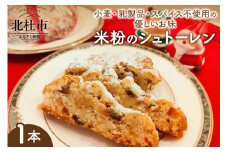 米粉のシュトーレン シュトーレン 米粉 1本 約160g みずほちから てんさい糖 メープルシロップ 有機栽培 ココナッツオイル 小麦不使用 乳製品不使用 スパイス不使用 玉子不使用 ベジタリアン ヴィーガン 食べやすい 体に優しい スイーツ 菓子 パン ギフト