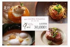 qui CUCINA ITALIANAお食事券30000円分 お食事券 イタリア料理 qui CUCINA ITALIANA 30,000円分 イタリアン 食事券 チケット ランチコース ディナーコース 八ヶ岳 大泉高原 山梨県 北杜市