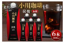 ＜小川珈琲＞炭焼珈琲　アイスコーヒー　加糖 1000ml×6本 コーヒー アイスコーヒー 加糖 1000ml 6本 ストレート 紙パック 炭焼焙煎 小川珈琲 珈琲 コーヒー飲料 熱処理殺菌 無菌充填 常温保存可 山梨 北杜市