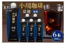 ＜小川珈琲＞炭焼珈琲　アイスコーヒー　微糖 1000ml×6本 コーヒー アイスコーヒー 微糖 1000ml 6本 ストレート 紙パック 炭焼焙煎 小川珈琲 珈琲 コーヒー飲料 熱処理殺菌 無菌充填 常温保存可 山梨 北杜市
