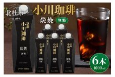 ＜小川珈琲＞炭焼珈琲　アイスコーヒー　無糖 1000ml×6本 コーヒー アイスコーヒー 無糖 1000ml 6本 ストレート 紙パック 炭焼焙煎 小川珈琲 珈琲 コーヒー飲料 熱処理殺菌 無菌充填 常温保存可 山梨 北杜市