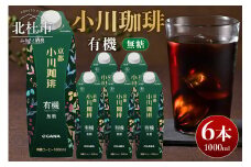 ＜小川珈琲＞有機珈琲 アイスコーヒー 無糖 1000ml×6本 コーヒー アイスコーヒー 有機珈琲豆使用 1000ml 6本 無糖 ストレート 紙パック 有機JAS認証 小川珈琲 フルーティー 珈琲 飲料 熱処理殺菌 無菌充填 常温保存可 山梨 北杜市