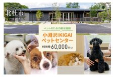 小淵沢IKIGAIペットセンターご利用券（60,000円分） ペットセンター ご利用券 60,000円分 チケット 小淵沢IKIGAI トータルケア施設 動物病院 介護ケア 老犬介護ケア ペットホテル トリミング ワンちゃん ネコちゃん ペット 健康 山梨県 北杜市 八ヶ岳高原