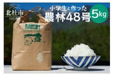 【令和6年度米】武川小学校5年生と作った よんぱち米（農林48号）5kg 米 令和6年度米 白米 武川小学校5年生と作った よんぱち米 5kg 農林48号 有機肥料 幻の米 希少 数量限定 山梨県 北杜市 武川町 ブルーゲート