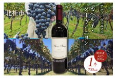 アケノ ヴェニュス カベルネ・ソーヴィニヨン 2023 750ml×1本　ワイン 赤ワイン 750ml×1本 アケノ ヴェニュス カベルネ・ソーヴィニヨン 2023 明野町ドメーヌ 自家畑 ぶどう100% 減農薬 程よい酸味 爽やか 日頃飲み 贈りもの ギフト 明野産 山梨県 北杜市