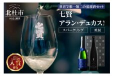 七賢 アラン・デュカスセット（スパークリング・焼酎）No.18 　七賢 スパークリング 日本酒 焼酎 酒 720ml×2本 アラン・デュカス セット No.18 蒸留酒 アルコール スピリッツ スパークリングサケ サステナブル・スピリッツ 米麹 清酒酒粕 搾り粕 酒粕 飲み比べ 贈り物 ギフト 北杜市 白州 母の日 父の日