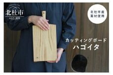 カッティングボード「ハゴイタ」 カッティングボード まな板 羽子板型 ハゴイタ 北杜市産栗材使用 自然塗料仕上 天然木 無垢材 1点物 キッチン用品 ギフト 贈り物 やまのかみ木工所 山梨県 北杜市