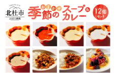 おまかせ季節のスープとカレー12個セット スープ カレー 組み合わせ おまかせ 12個 セット 各180g 無農薬 野菜 コーン カボチャ サツマイモ ジャガイモ ズッキーニ サトイモ キノコ パプリカ カブ タマネギ ナス トマト 味噌 食品添加物不使用 化学調味料不使用 詰め合わせ 北杜市