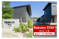 Rakuten STAY VILLA 八ヶ岳 宿泊クーポン (90,000円)　宿泊クーポン券 Rakuten STAY VILLA 八ヶ岳 クーポン券 90,000円分 宿泊券 メゾネット コンドミニアム ヴィラ 宿泊 旅行 観光 冬休み 貸し切り 豪華 山梨県 北杜市