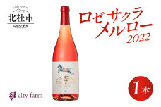 ロゼ サクラ メルロー 2022　1本　ワイン ロゼ メルロー 100％ 2022 750ml 1本 数量限定 ロゼワイン 国産ワイン 山梨県産 韮崎産 白州産 北杜市産 酸味 フルーティ 完熟ベリー ドライフラワー 香り サクラ ピンク色 記念日 贈り物 プレゼント