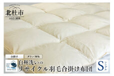 リサイクル羽毛合掛け布団　白州洗いのリサイクル羽毛ダウン90％使用　羽毛量600ｇ　合掛け　シングルサイズ　 羽毛布団 羽毛合掛け リサイクル羽毛 ダウン90％ 羽毛量600ｇ シングル 150cm×210cm 羽毛 合掛け 白州洗い 寝具 布団 掛け布団 立体キルト 山梨県 北杜市