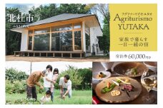 Agriturismo YUTAKA（アグリツーリズモユタカ）宿泊ギフト券 60,000円分 宿泊ギフト券 Agriturismo YUTAKA クーポン券 60,000円分 宿泊券 ギフト券 オーベルジュ 一棟貸切 イタリア料理 フルコース ジビエ 無農薬野菜 キッズメニュー 食育 体験 アクティビティ 旅行 観光 貸し切り 親子 八ヶ岳 山梨県 北杜市