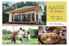 Agriturismo YUTAKA（アグリツーリズモユタカ）宿泊ギフト券 30,000円分 宿泊ギフト券 Agriturismo YUTAKA クーポン券 30,000円分 宿泊券 ギフト券 オーベルジュ 一棟貸切 イタリア料理 フルコース ジビエ 無農薬野菜 キッズメニュー 食育 体験 アクティビティ 旅行 観光 貸し切り 親子 八ヶ岳 山梨県 北杜市