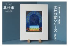 藤田泉オリジナル版画【北杜の宴シリーズ】-星の宴-　オリジナル 版画 藤田泉 北杜の宴シリーズ 星の宴 北杜の彩り世界 木版画 版画 美術 芸術 Zum ORIGINAL アート インテリア 大衣サイズ ギフト 贈り物 山梨県 北杜市