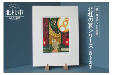 藤田泉オリジナル版画【北杜の宴シリーズ】-刻(とき)の宴-　オリジナル 版画 藤田泉 北杜の宴シリーズ 刻(とき)の宴 北杜の彩り世界 木版画 版画 美術 芸術 Zum ORIGINAL アート インテリア 大衣サイズ ギフト 贈り物 山梨県 北杜市